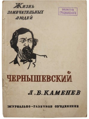 Каменев Л.Б. Чернышевский. В книге 12 иллюстраций. М.: Журнально-газетное объединение, 1933.